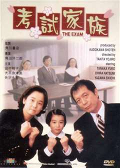 考试家族