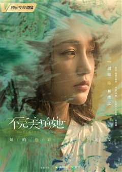 不完美的她·360度看女神飙戏