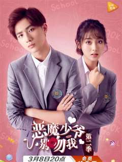 恶魔少爷第二季