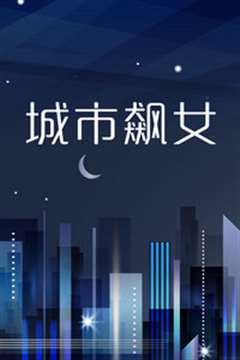 城市飙女