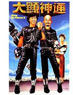 最佳拍档2_大显神通(普通话版)