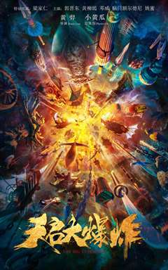 青春大爆炸 Vindmøllernes Sus (2016)