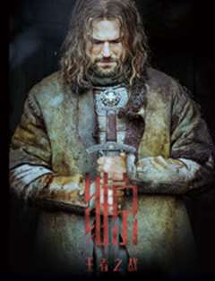 维京：王者之战(普通话版)