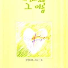 我的名字 나의이름