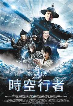 冰封侠：时空行者