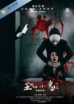 竖锯惊魂1：夜魔归来