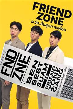 友情以上 Friend Zone ระวัง..สิ้นสุดทางเพื่อน