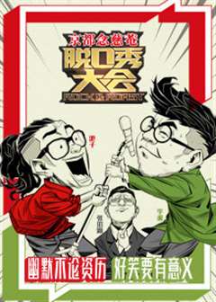 京东脱口秀大会