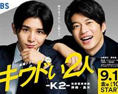 危险的二人-K2-池袋署刑事课神崎黑木 キワドい2人―K2―池袋署刑事課神崎・黒木