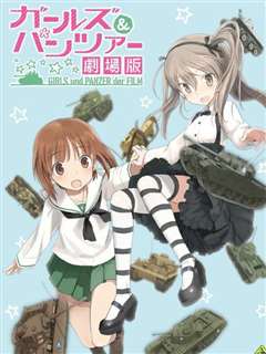 少女与战车 剧场版