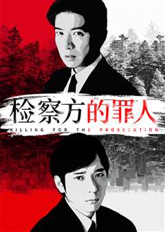 检察方的罪人(原声版)