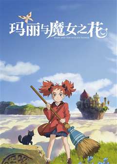 玛丽与魔女之花(原声版)