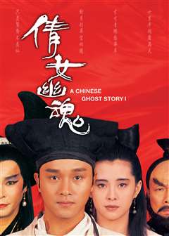 倩女幽魂(粤语版)
