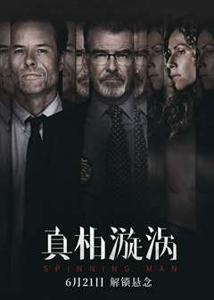 真相漩涡(普通话版)