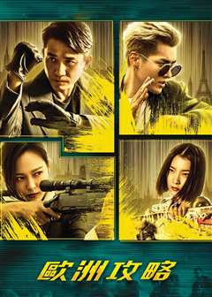 欧洲攻略(普通话版)