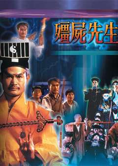 僵尸先生(粤语版)