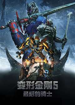 变形金刚5：最后的骑士(原声版)