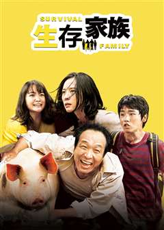 生存家族(普通话版)