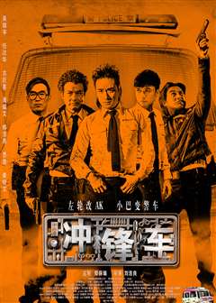 冲锋车(粤语版)