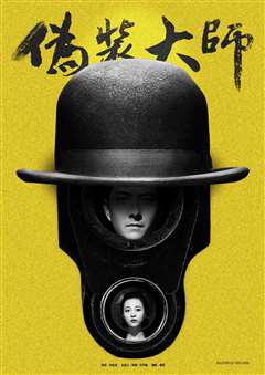 伪装大师（上）