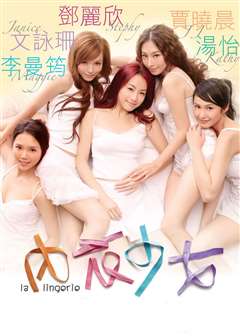 内衣少女(粤语版)