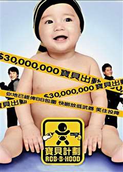 宝贝计划(粤语版)
