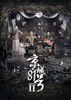 京城81号2(粤语版)