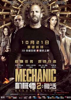 机械师2：复活(普通话版)