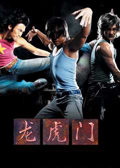 龙虎门(粤语版)