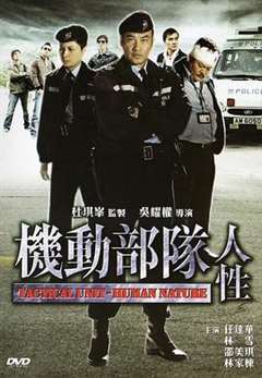 机动部队-人性(普通话版)