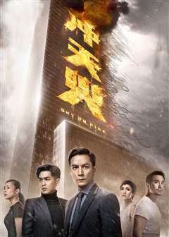 冲天火(普通话版)