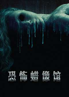 恐怖蜡像馆