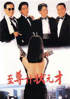 至尊计状元才(普通话版)