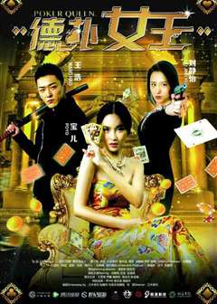 德扑女王2：双面鬼王