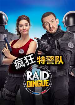 疯狂特警队(普通话版)