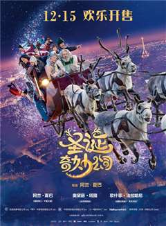 圣诞奇妙公司(普通话版)