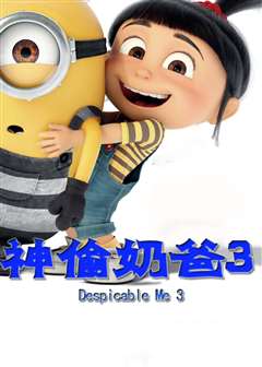 神偷奶爸3(普通话版)