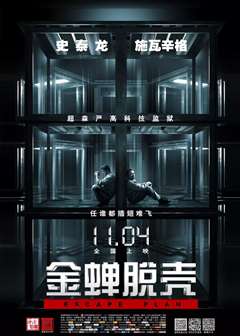 金蝉脱壳(普通话版)