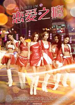 恋爱之瘾(粤语版)