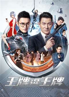 王牌逗王牌(普通话版)