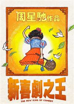 新喜剧之王(粤语版)