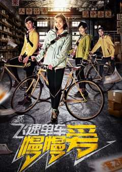 飞速单车慢慢爱