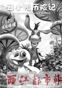 丑小鸭历险记