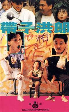 带子洪郎(粤语版)