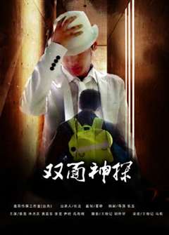 双面神探(普通话版)