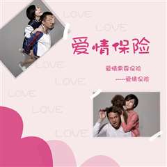 爱情保险