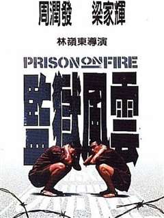监狱风云(粤语版)