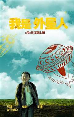 我是外星人