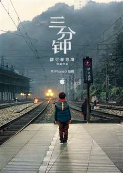 《三分钟》陈可辛导演短篇作品