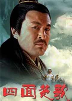 大汉风之四面楚歌